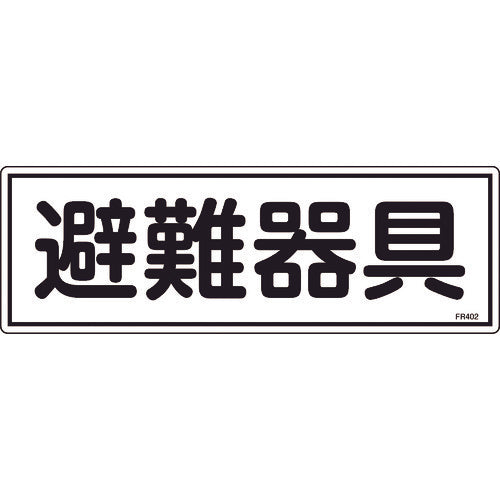 緑十字 消防標識 避難器具 FR402 120×360mm エンビ 066402 1 枚