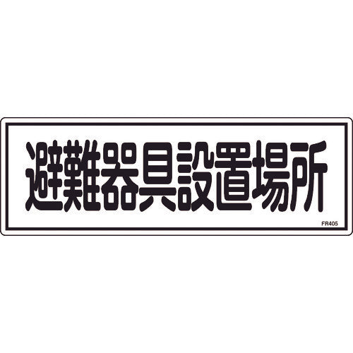緑十字 消防標識 避難器具設置場所 FR405 120×360mm エンビ 066405 1 枚