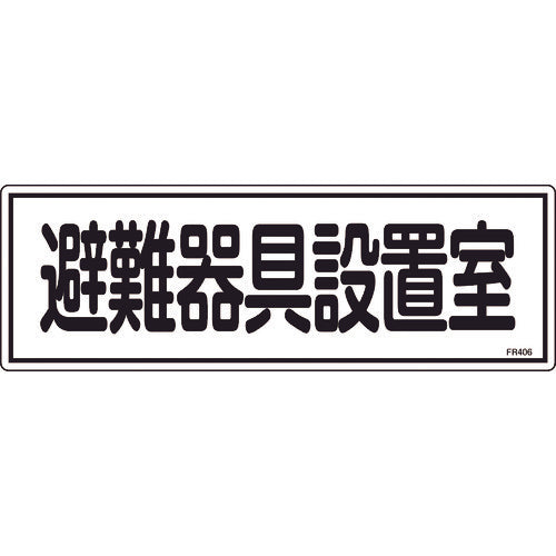 緑十字 消防標識 避難器具設置室 FR406 120×360mm エンビ 066406 1 枚