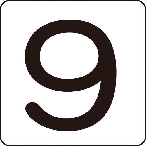 緑十字 数字ステッカー 9 HS−9(5P)大 80×80mm 5枚組 アルミ 171509 1 組