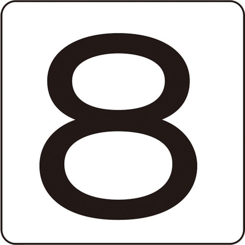 緑十字 数字ステッカー 8 HS−8(5P)小 40×40mm 5枚組 アルミ 171708 1 組