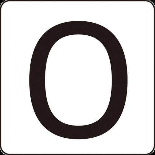 緑十字 数字ステッカー 0 HS−0ゼロ(5P)S小 30×30mm 5枚組 アルミ 171800 1 組