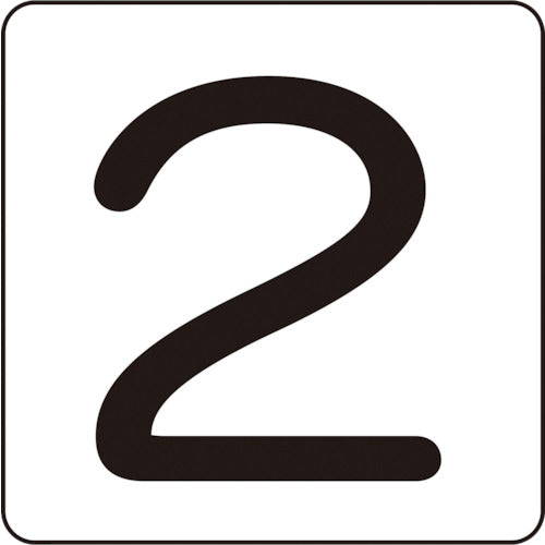 緑十字 数字ステッカー 2 HS−2(5P)S小 30×30mm 5枚組 アルミ 171802 1 組