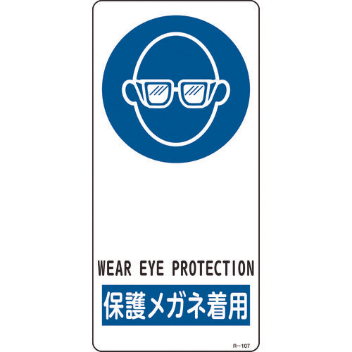 녹색 십자 일러스트 표지 보호 안경 착용 R-107 190×90mm 알루미늄제 이면 테이프 첨부 356107 1장