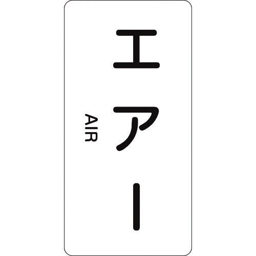 緑十字 配管識別ステッカー エアー HT−512M 80×40mm 10枚組 アルミ 英文字入 385512 1 組