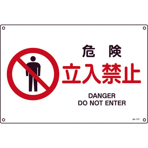 緑十字 JIS規格安全標識 危険・立入禁止 300×450mm エンビ 391117 1 枚