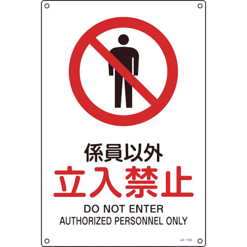 緑十字 JIS規格安全標識 係員以外・立入禁止 300×225mm エンビ 393103 1 枚