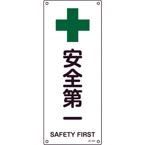 Green Cross JIS Standard Safety Sign Safety First JA-312 450 x 180 mm PVC 392312 1 sheet