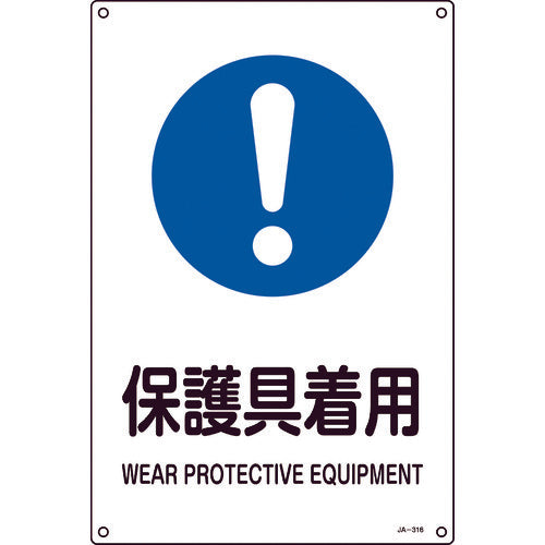 Green Cross JIS Standard Safety Sign Protective Equipment Wear JA-316L 450 x 300 mm PVC 391316 1 sheet