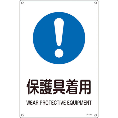 Green Cross JIS Standard Safety Sign Protective Equipment Wear JA-316S 300 x 225 mm PVC 393316 1 sheet