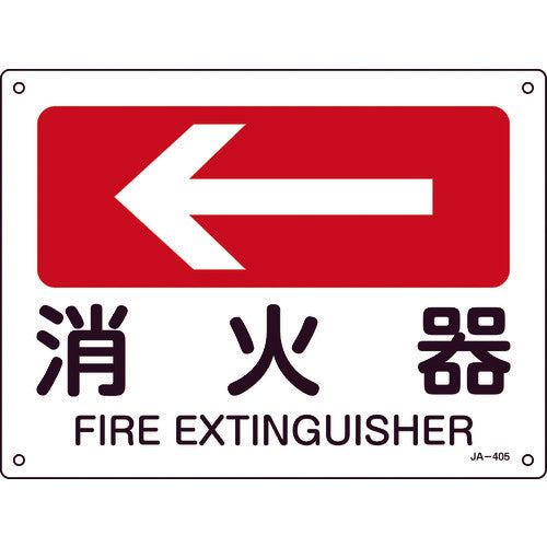 緑十字 矢印付案内標識 ←消火器(左矢印) JA−405 225×300mm エンビ 392405 1 枚