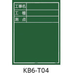 타지마 공사 칠판 세로 04형 「공사명 공종 측점」 KB6-T04 1개