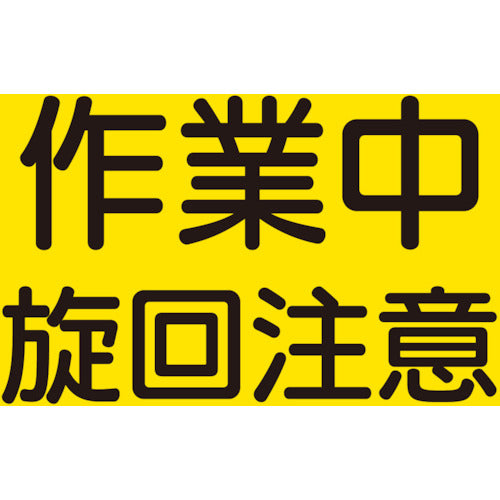 유닛 건설 기계 관계 자석 작업 중 선회주의 326-62 1 장