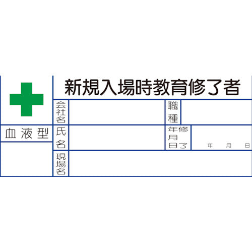 유닛 혈액형 스티커 신규 입장시 교육 수료자 1조 10장입 371-28 1조
