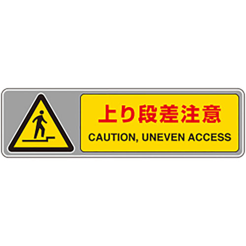 ユニット フロアカーペット用標識 上り段差注意 819-562 1 枚