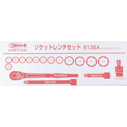 エビ ソケットレンチセット 差込角9.5mm 6角 913SA 1 S