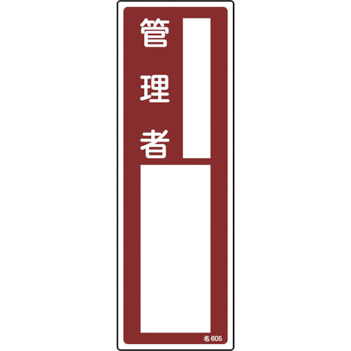 緑十字 責任者氏名標識 管理者 名605 300×100mm エンビ 046605 1 枚