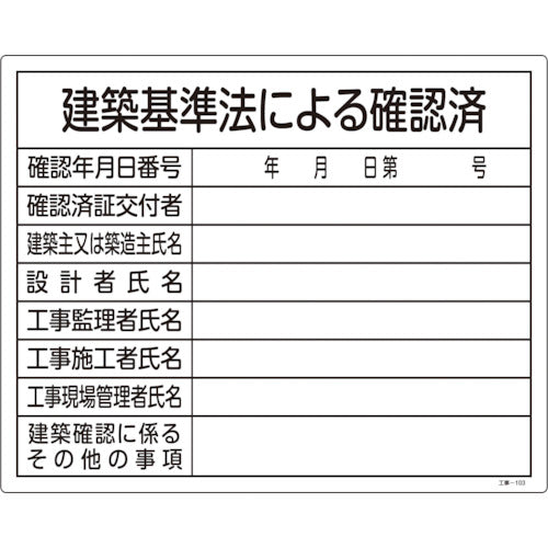緑十字 工事関係標識(法令許可票) 建築基準法による確認済 工事−103 400×500 塩ビ 130103 1 枚