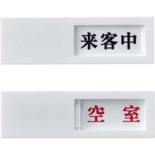 緑十字 スライド式表示プレート 来客中⇔空室 ドア−40(4) 40×130mm アクリル 206014 1 枚