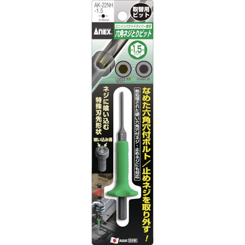 アネックス 六角ネジとりビット H1.5mm用(取替用) AK-22NH-1.5 1 本