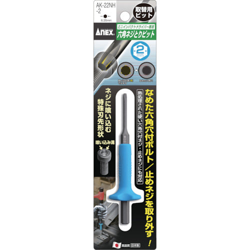 アネックス 六角ネジとりビット H2mm用(取替用) AK-22NH-2 1 本