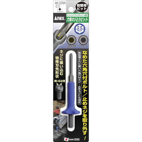 アネックス 六角ネジとりビット H2.5mm用(取替用) AK-22NH-2.5 1 本