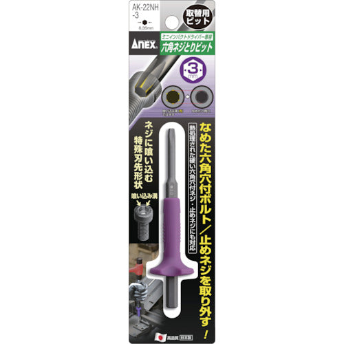 アネックス 六角ネジとりビット H3mm用(取替用) AK-22NH-3 1 本
