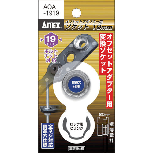 アネックス オフセットアダプター専用ソケット19mm AOA-1919 1 個