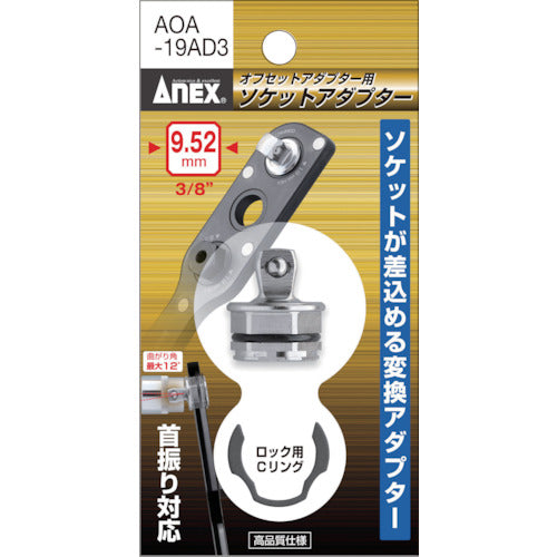 アネックス オフセットアダプター 専用アダプター 差込角9.52(3/8″) AOA-19AD3 1 個