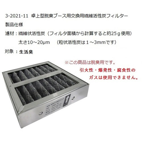 AS 교환용 섬유 활성탄 필터 3-2021-11 1개