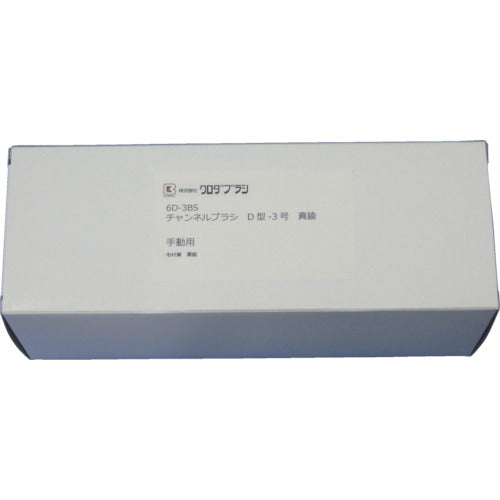 クロダブラシ チャンネル D型−3号 真鍮0.15波 6D-3BS 1 個