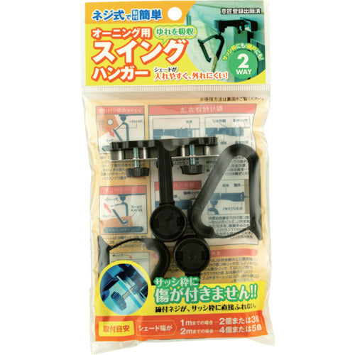 ワタナベ オーニング用スイングハンガー OH-01 1 組