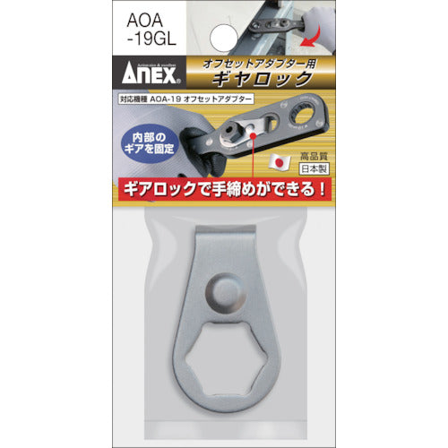アネックス オフセットアダプター 専用ギヤロック AOA-19GL 1 個