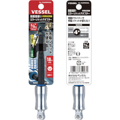 VESSEL 剛鍛首振りミラーソケットアダプター TA20WSQ3L 差込角9.5 TA20WSQ3L 1 個