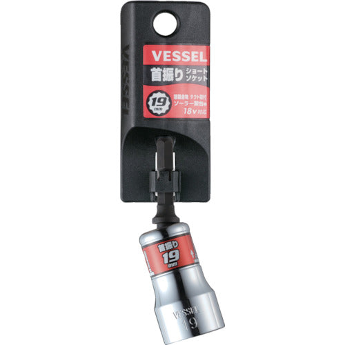 VESSEL 剛鍛首振りショートソケット WSA2019 対辺19×75mm WSA2019 1 個