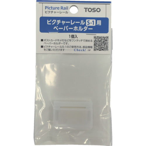 TOSO ピクチヤ−S1 ペ−パ−ホルダ− 店頭用1コ PS1-PH 1 個
