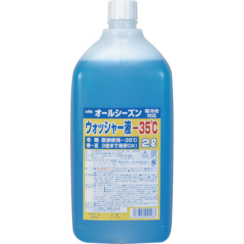 KYK オールシーズンウォッシャー液2L −35℃ 12-004 1 本