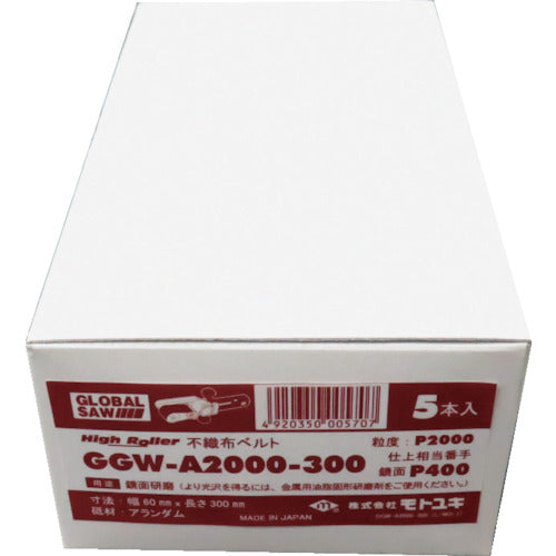 モトユキ グローバルソー ハイローラー 不織布ベルト(鏡面研磨など) (5本入) GGW-A2000-300 1 箱