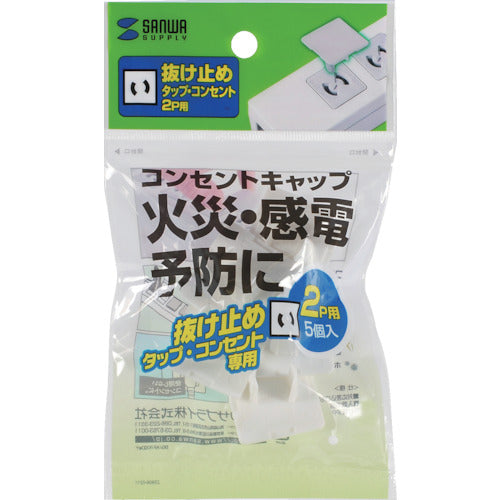 SANWA Power Strip Outlet Cap White TAP-CAP2P5L 1 Pack