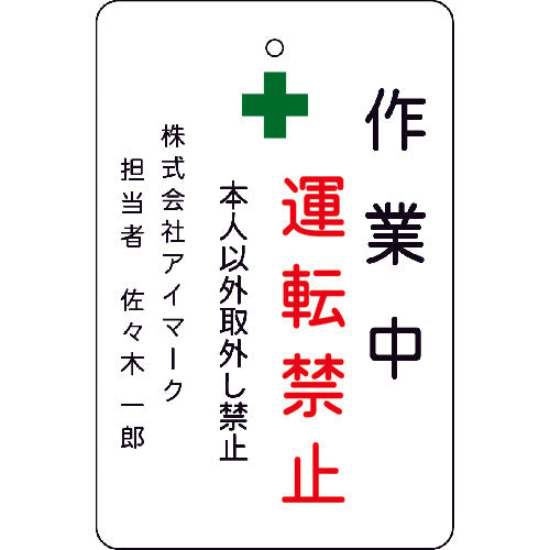 IM 作業中運転禁止プレート 白地 AMCMKP1 1 枚