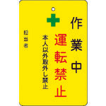 IM 作業中運転禁止プレート 黄地 AMCMKP2 1 枚