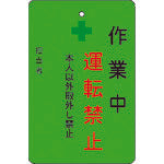 IM 作業中運転禁止プレート 緑地 AMCMKP3 1 枚