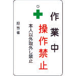 IM 作業中操作禁止プレート 白地 AMCMKP4 1 枚