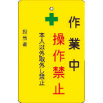 IM 作業中操作禁止プレート 黄地 AMCMKP5 1 枚