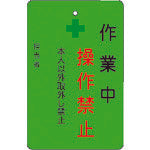 IM 作業中操作禁止プレート 緑地 AMCMKP6 1 枚