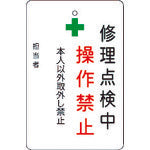IM 修理点検中操作禁止プレート 白地 AMCMKP7 1 枚