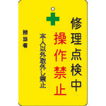 IM 修理点検中操作禁止プレート 黄地 AMCMKP8 1 枚