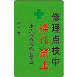 IM 修理点検中操作禁止プレート 緑地 AMCMKP9 1 枚