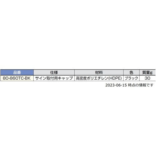 SUGATSUNE (290035915)80−860TC−BKサイン取付用キャップ 80-860TC-BK 1 個