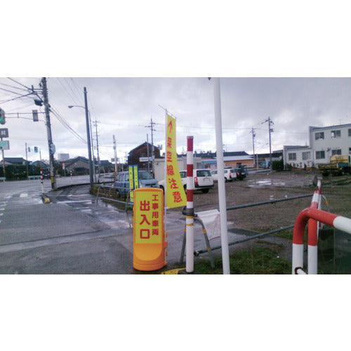 リッチェル スタンドサイン 120 のぼりホルダー付 イエロー 93748 1 台